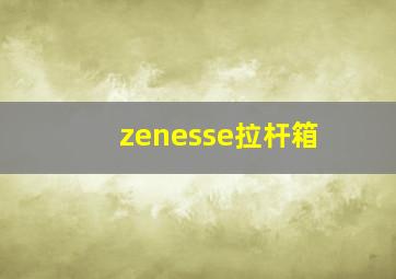 zenesse拉杆箱