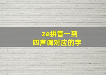 ze拼音一到四声调对应的字