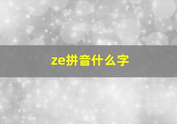 ze拼音什么字