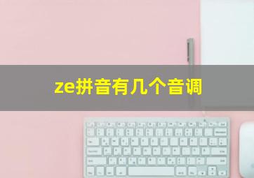 ze拼音有几个音调