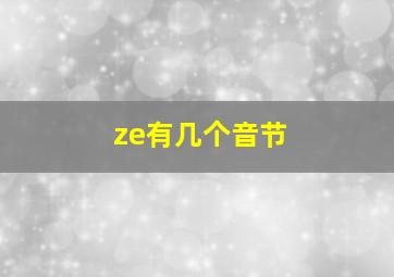 ze有几个音节