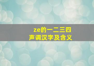 ze的一二三四声调汉字及含义