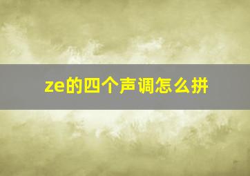 ze的四个声调怎么拼