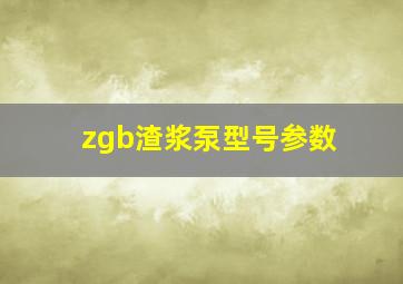 zgb渣浆泵型号参数