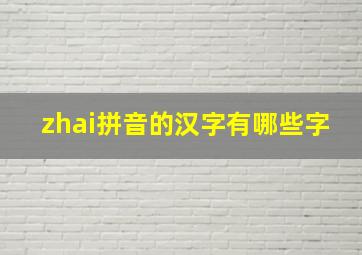 zhai拼音的汉字有哪些字