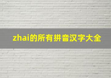 zhai的所有拼音汉字大全