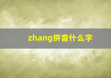 zhang拼音什么字