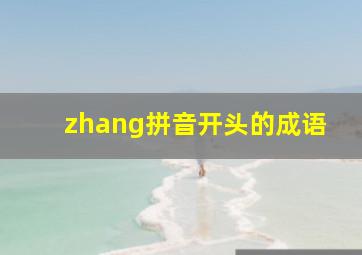 zhang拼音开头的成语