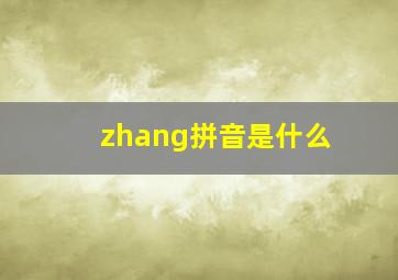 zhang拼音是什么