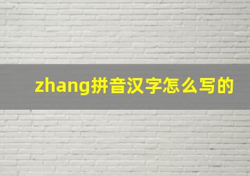 zhang拼音汉字怎么写的