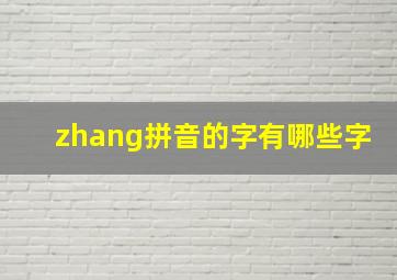 zhang拼音的字有哪些字