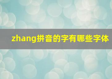 zhang拼音的字有哪些字体