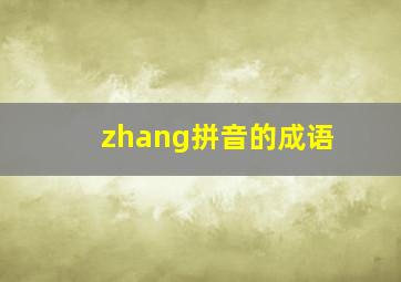 zhang拼音的成语