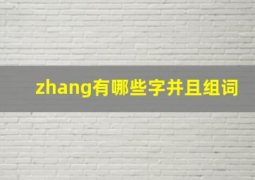 zhang有哪些字并且组词