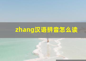 zhang汉语拼音怎么读