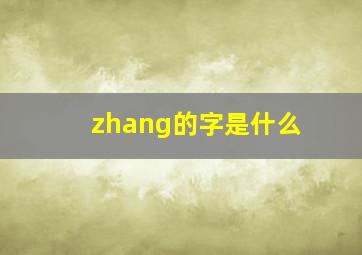 zhang的字是什么