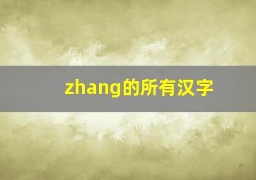 zhang的所有汉字