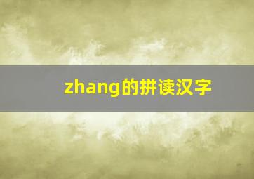 zhang的拼读汉字