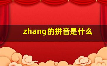 zhang的拼音是什么