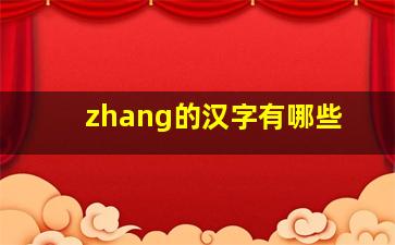 zhang的汉字有哪些