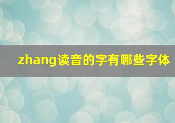 zhang读音的字有哪些字体