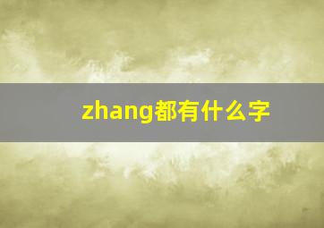 zhang都有什么字