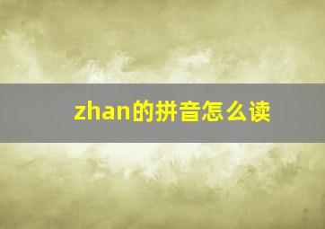 zhan的拼音怎么读