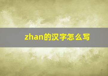 zhan的汉字怎么写