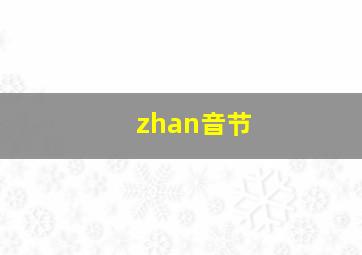 zhan音节