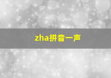 zha拼音一声