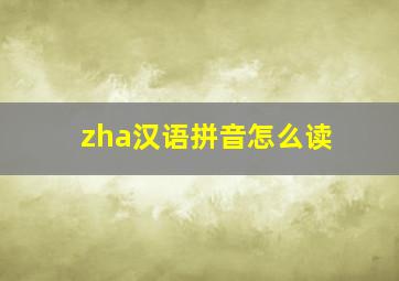 zha汉语拼音怎么读