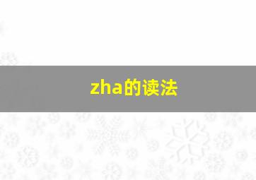 zha的读法