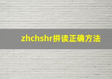 zhchshr拼读正确方法