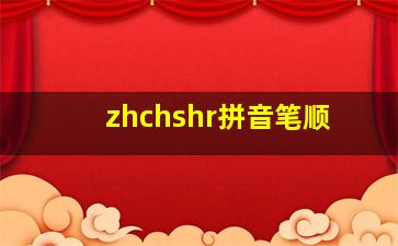 zhchshr拼音笔顺