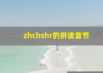 zhchshr的拼读音节