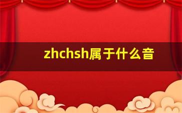 zhchsh属于什么音