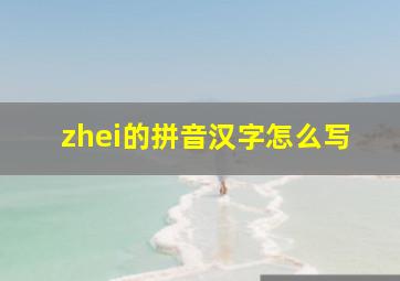 zhei的拼音汉字怎么写