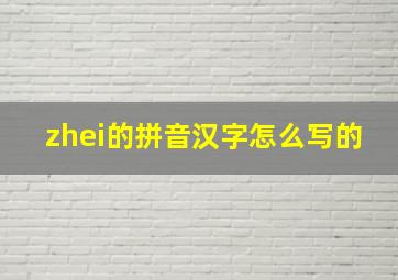 zhei的拼音汉字怎么写的