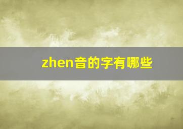 zhen音的字有哪些