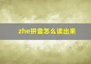 zhe拼音怎么读出来