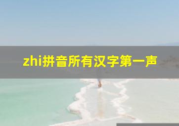 zhi拼音所有汉字第一声