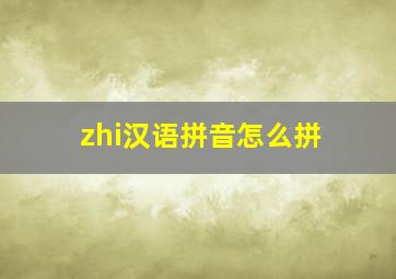 zhi汉语拼音怎么拼