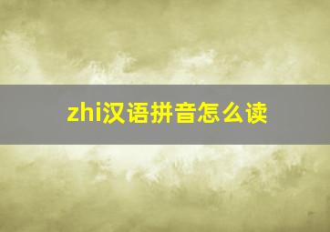 zhi汉语拼音怎么读