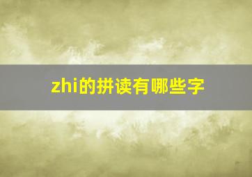 zhi的拼读有哪些字