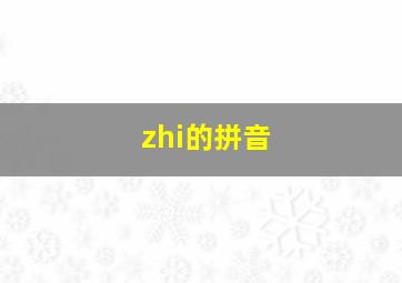 zhi的拼音