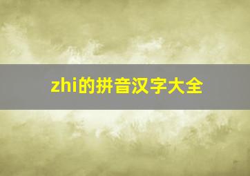 zhi的拼音汉字大全