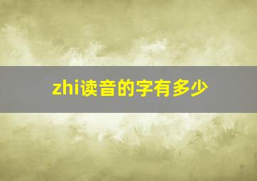 zhi读音的字有多少