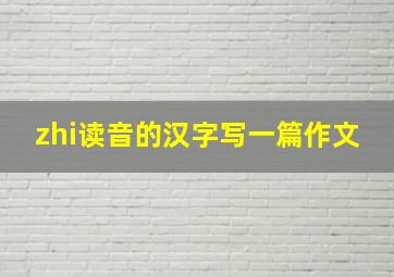 zhi读音的汉字写一篇作文