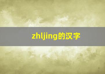 zhljing的汉字