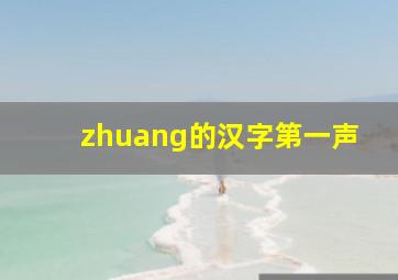 zhuang的汉字第一声